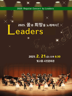 Leaders 리더스 정기연주회: 꿈과 희망을 노래하다! [광주]