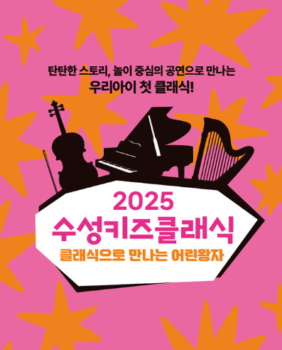 수성키즈클래식, 클래식으로 만나는 어린왕자 [대구]