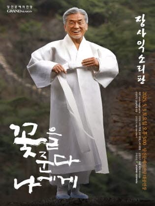 장사익 소리판: 꽃을 준다, 나에게 [당진]