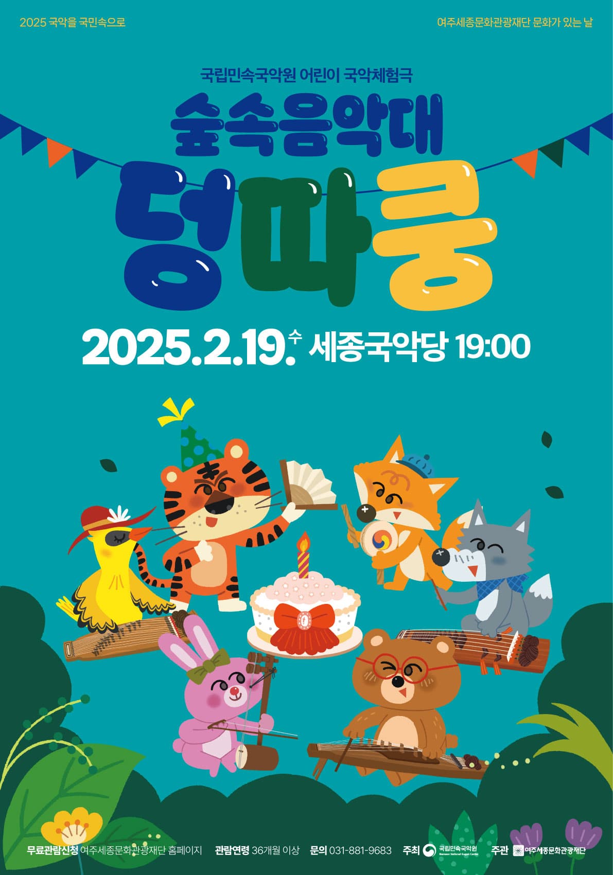 숲속음악대 덩따쿵 [여주]