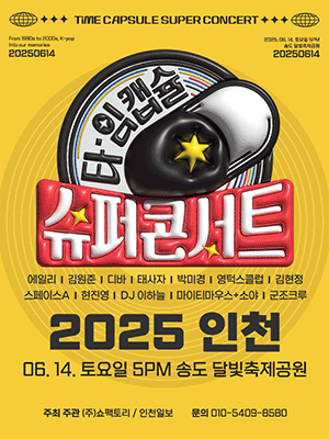 타임캡슐 슈퍼콘서트 전국투어 [인천]