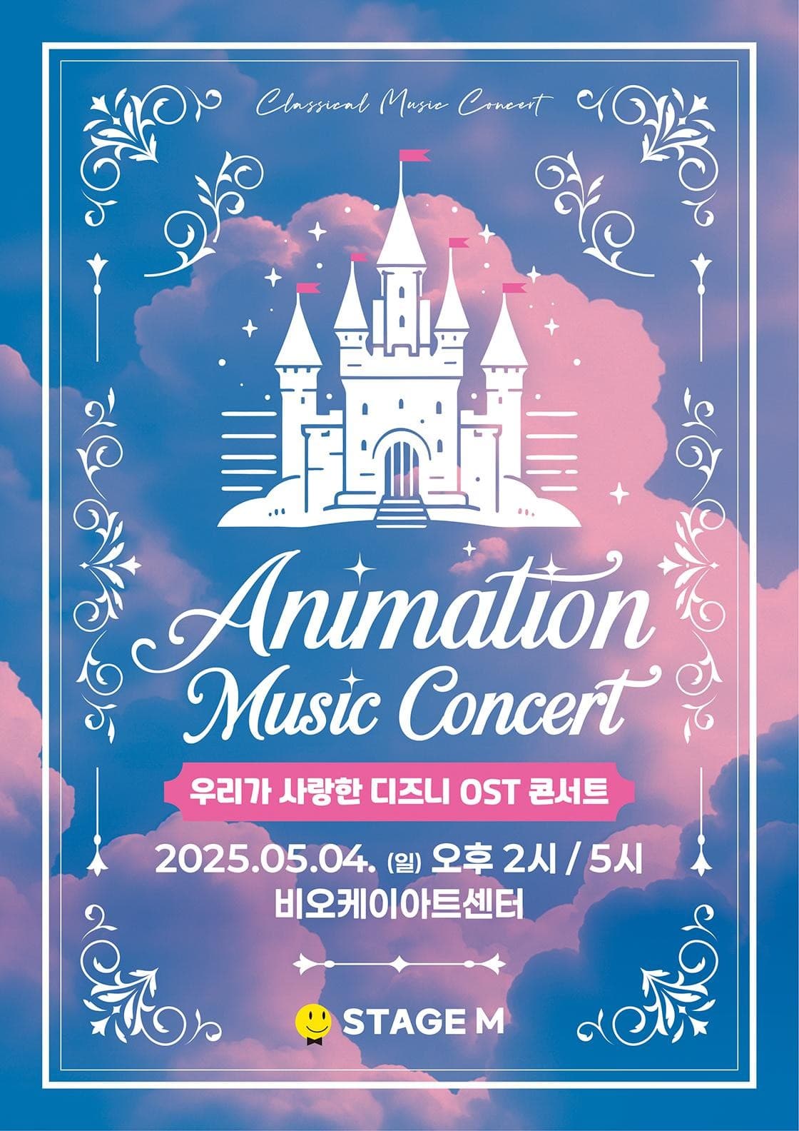 애니메이션 뮤직 콘서트: 우리가 사랑한 디즈니 OST 콘서트 [세종]