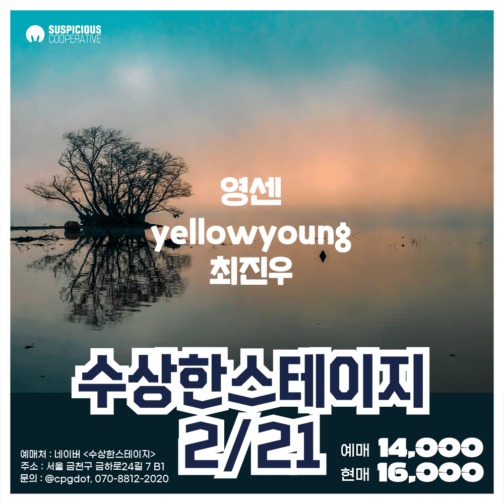 수상한스테이지 (02.21)