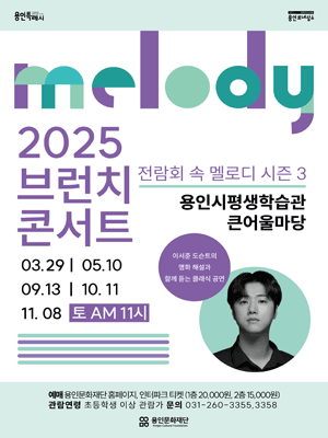브런치 콘서트, 전람회 속 멜로디 (상반기) [용인]