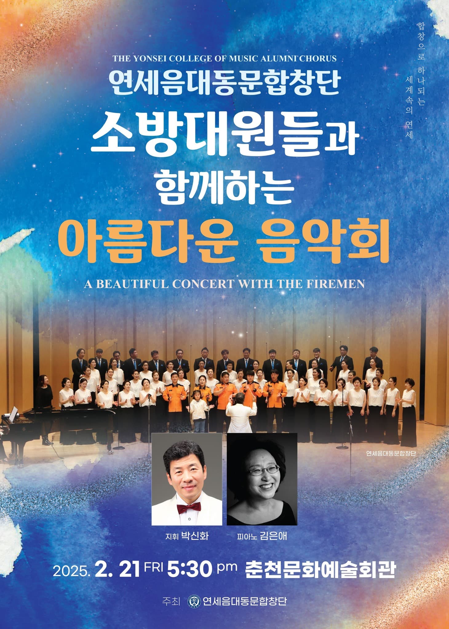 소방대원들과 함께하는 아름다운 음악회 [춘천]