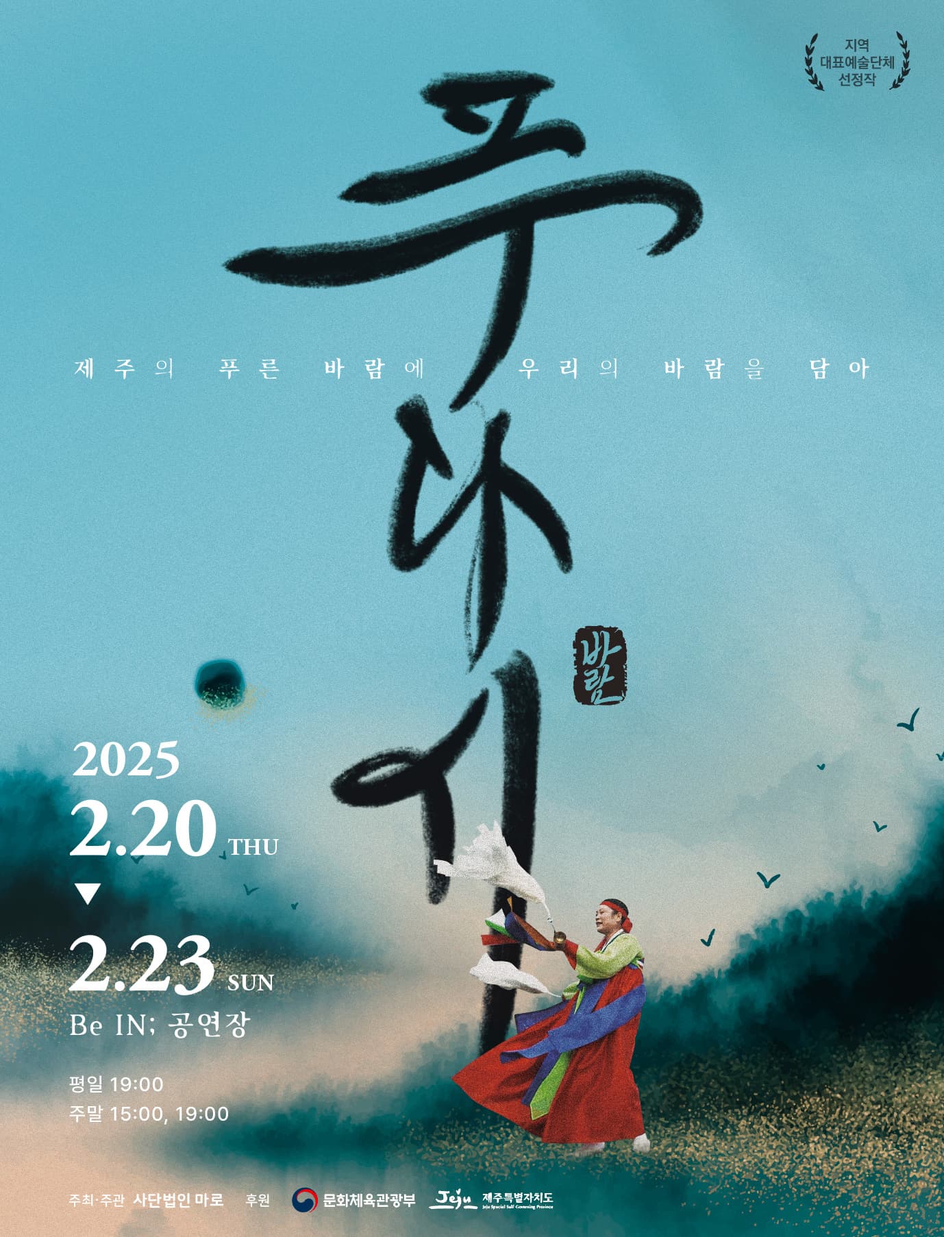 바람, 푸다시 [제주]