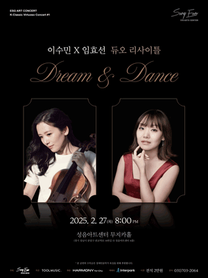 이수민 & 임효선 듀오 리사이틀: Dream & Dance [성남]