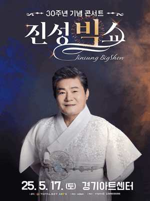 진성 30주년 기념 콘서트: 진성 빅쇼 [수원]