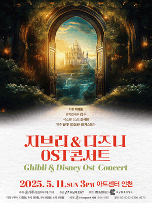 지브리 & 디즈니 OST 콘서트 [인천]