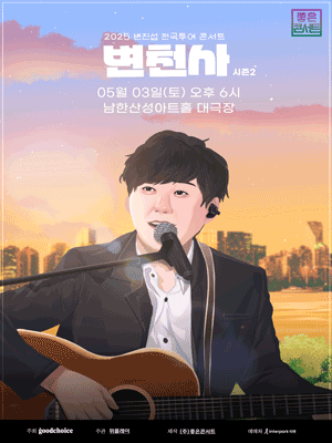 변진섭 전국투어 콘서트: 변천사 [경기 광주]