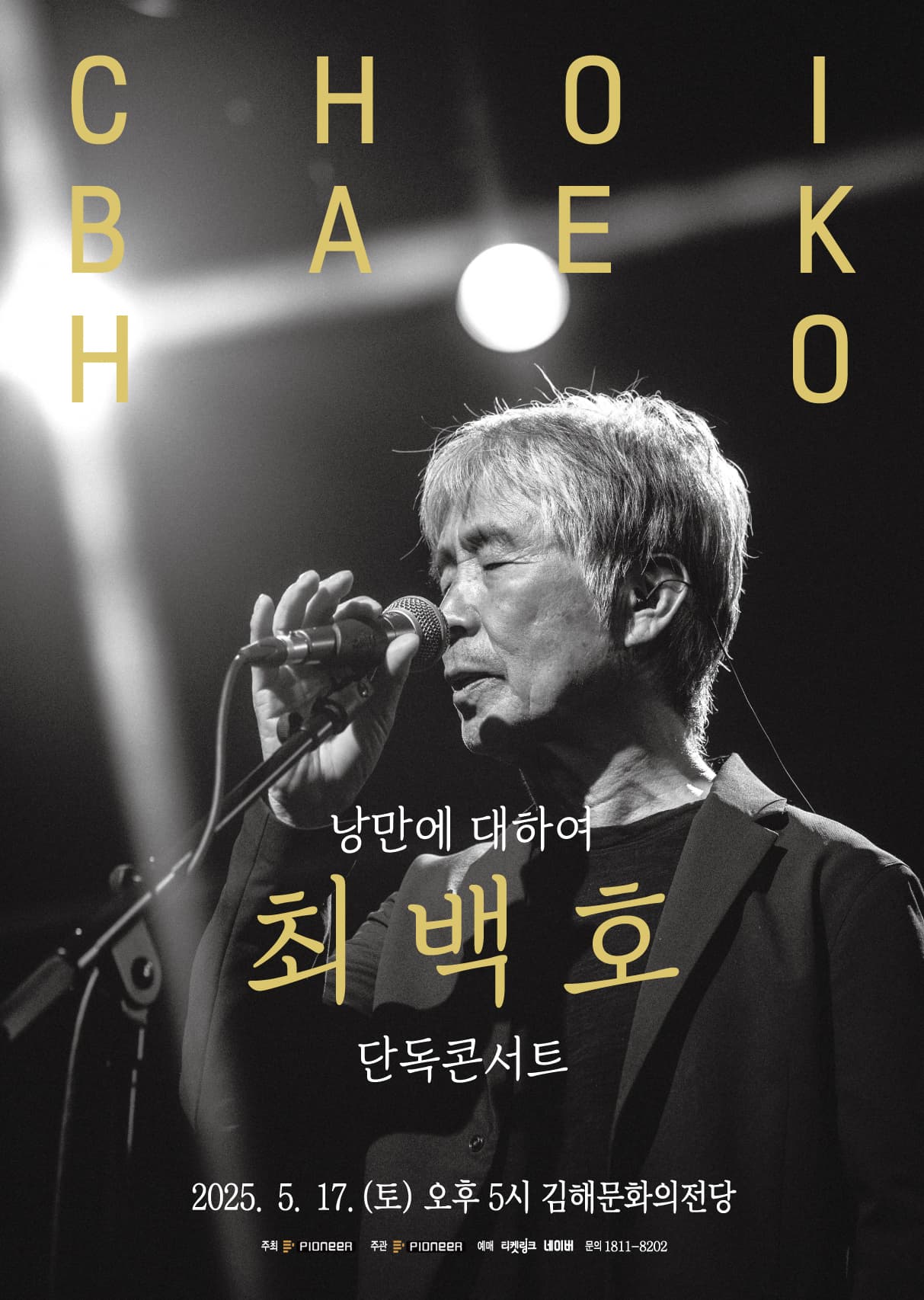 최백호 단독콘서트: 낭만에 대하여 [김해]