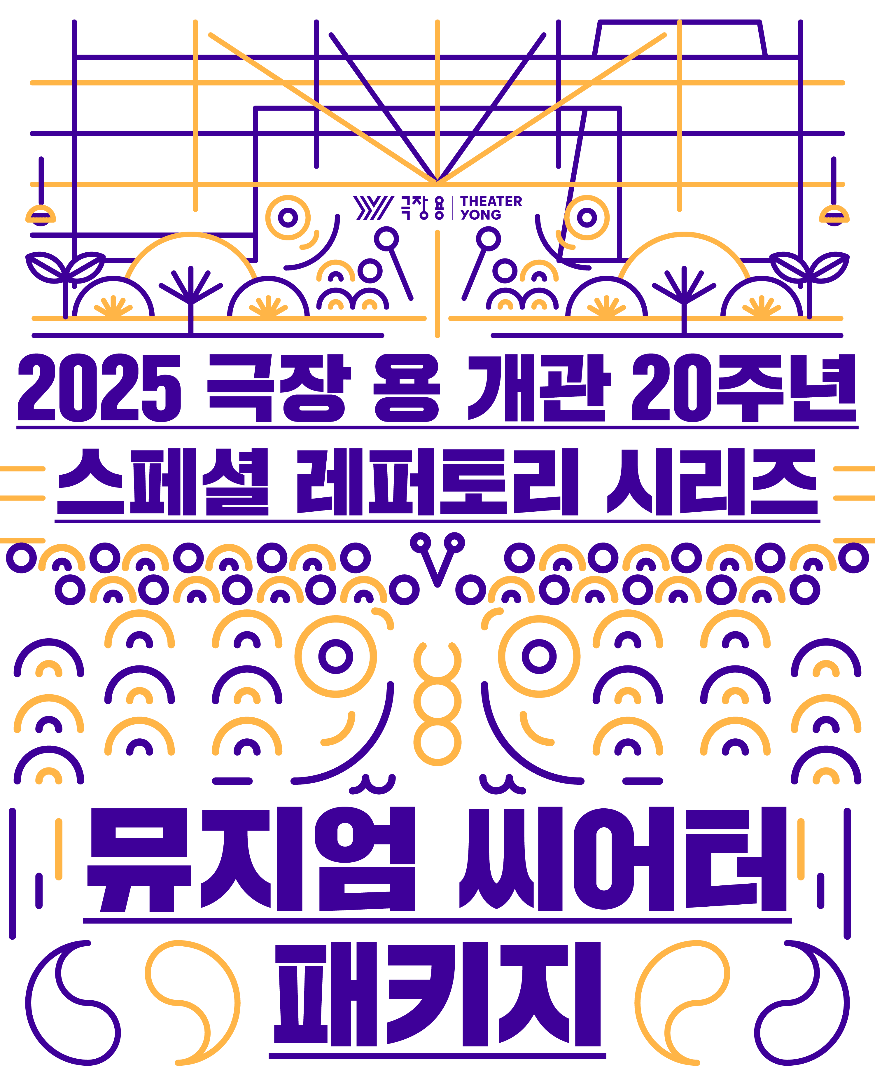극장 용 개관 20주년 스페셜 레퍼토리 시리즈 (뮤지엄 씨어터 패키지)