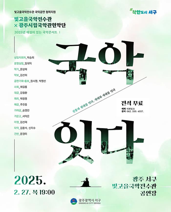 빛고을국악전수관 X 광주시립국악관현악단, 해설이 있는 국악콘서트 Ⅰ: 국악잇다 [광주]