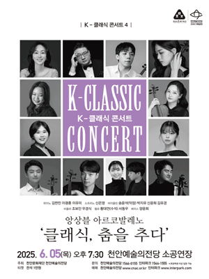 K-클래식 콘서트 4, 앙상블 아르코발레노 [천안]