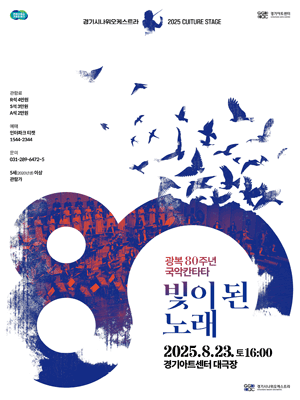 경기시나위오케스트라 광복 80주년 국악칸타타: 빛이 된 노래 [수원]
