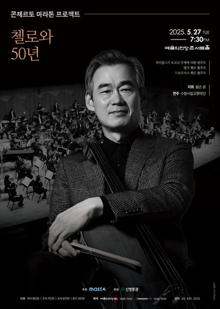 콘체르토 마라톤 프로젝트, 양성원의 첼로와 50년