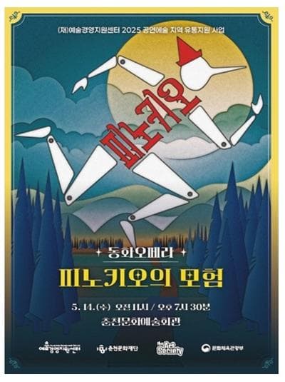 피노키오의 모험 [춘천]