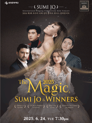 제1회 조수미 국제콩쿠르 우승자 갈라콘서트: The Magic: 소프라노 조수미 & 위너스 [춘천]