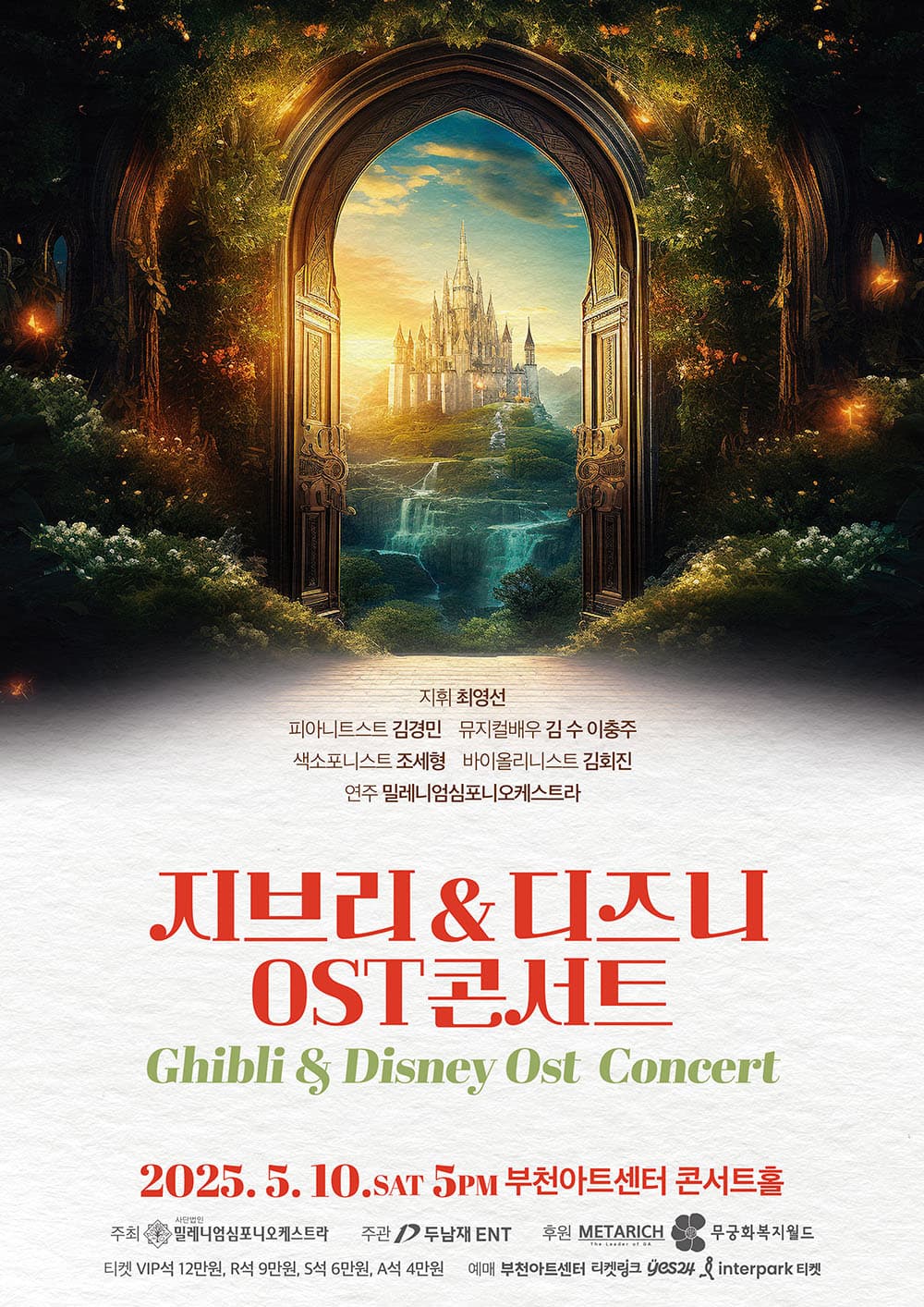지브리 & 디즈니 OST 콘서트 [부천]
