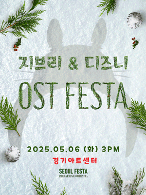 지브리 & 디즈니 영화음악 FESTA [수원]