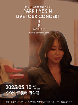 박혜신 전국투어 콘서트: 각인 [안양]
