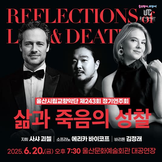 제243회 울산시립교향악단 정기연주회: 삶과 죽음의 성찰 Reflections of Life & Death