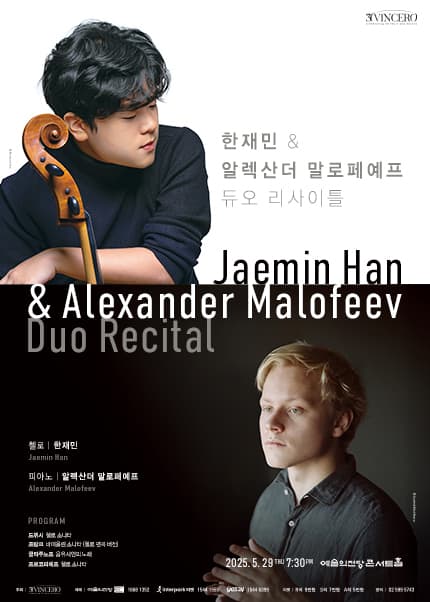 한재민 & 알렉산더 말로페예프 듀오 리사이틀