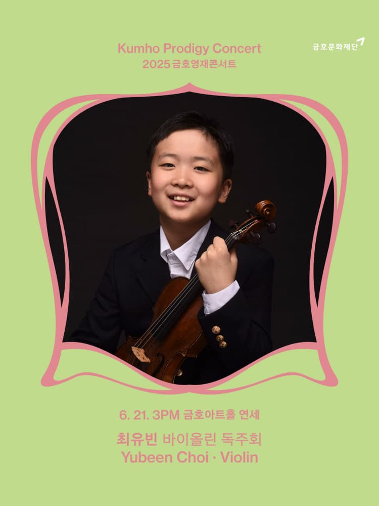 금호영재콘서트, 최유빈 바이올린 독주회