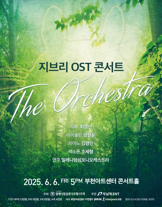 지브리 OST 콘서트: 디 오케스트라 [부천]