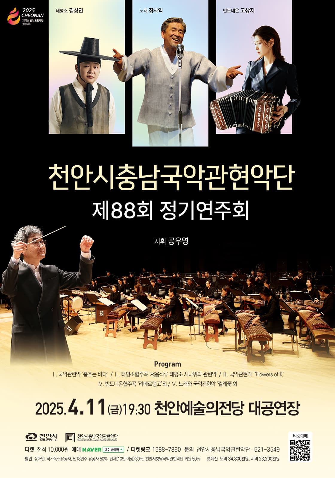 제88회 천안시충남국악관현악단 정기연주회 [천안]