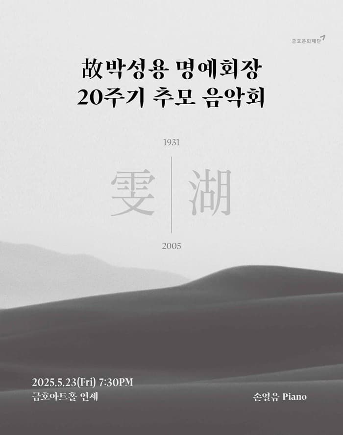 아름다운 목요일 메모리얼 콘서트, 故박성용 명예회장 20주기 추모 음악회: 손열음 Piano