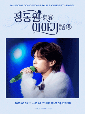 정동원棟동 이야기話화 3rd 전국투어 콘서트 [대구]