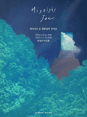 히사이시 조 영화음악 콘서트 [서울 (앵콜) ]