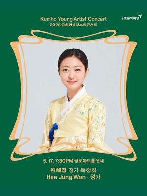 금호영아티스트콘서트, 원혜정 정가 독창회