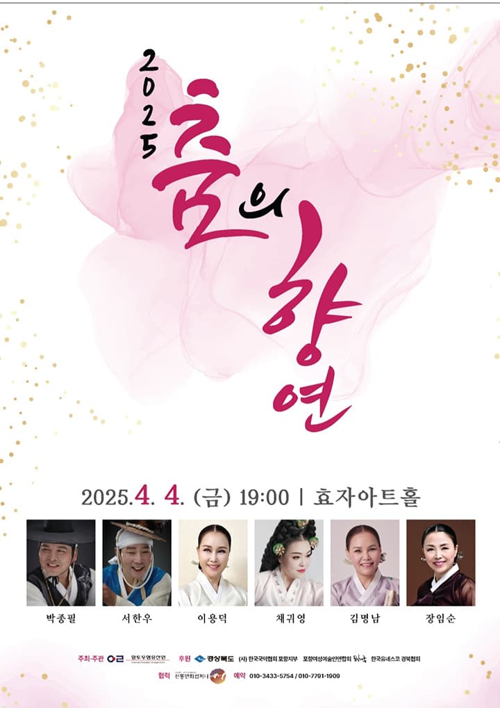 춤의 향연 [포항]