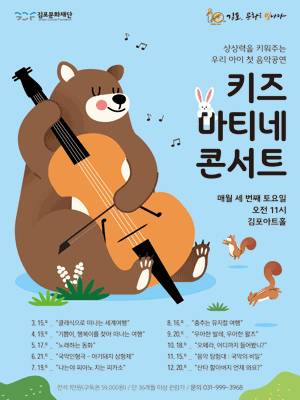 키즈 마티네 콘서트, 노래하는 동화 [김포] (5월)