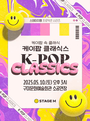 K-POP 클래식스: 케이팝 속 클래식 [구미]