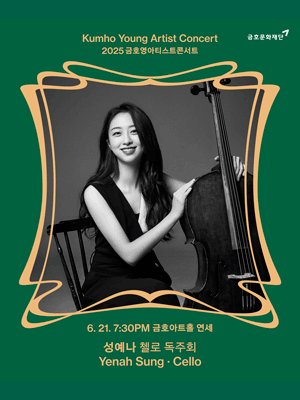 금호영아티스트콘서트, 성예나 첼로 독주회