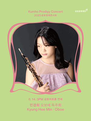 금호영재콘서트, 민경희 오보에 독주회
