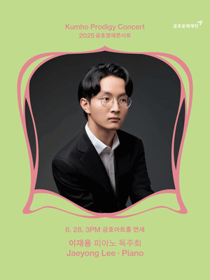 금호영재콘서트, 이재용 피아노 독주회