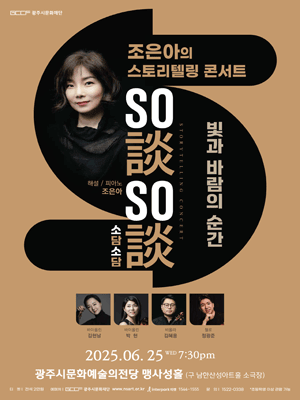 스토리텔링 콘서트, 조은아의 So談So談 (소담소담) Story 2: 빛과 바람의 순간 [경기 광주]