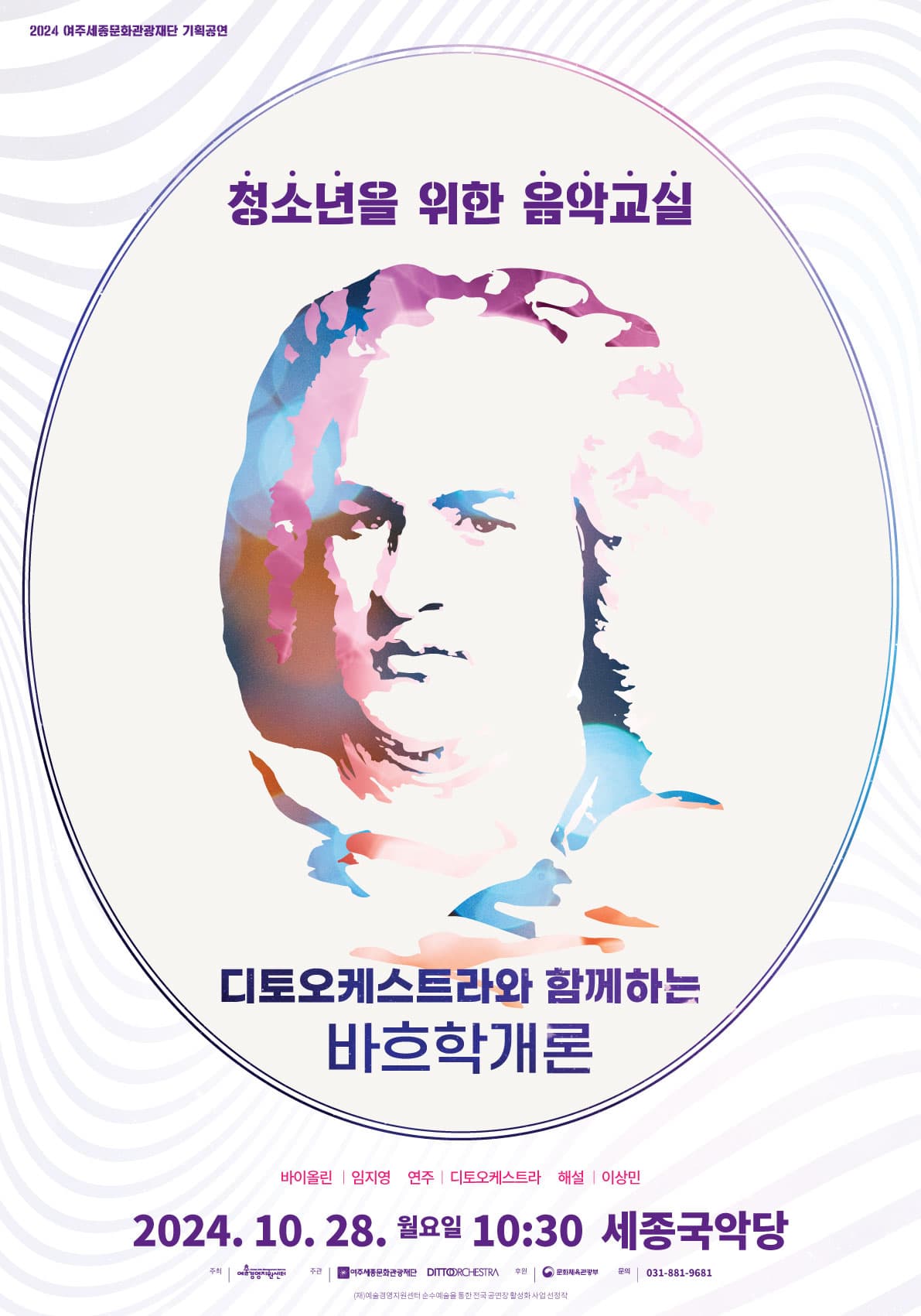 디토오케스트라와 함께하는 바흐학개론 [여주]