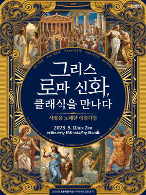 그리스 로마 신화, 클래식을 만나다: 사랑을 노래한 예술가들