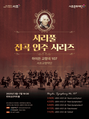 서리풀 전곡 연주 시리즈, 하이든 교향곡 전곡 시리즈 28: Paris Symphonies Ⅱ