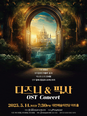 디즈니 & 픽사 OST 콘서트 [대전]