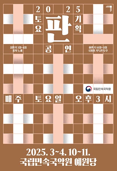 토요기획공연, 판: 꽃의 노래 [남원]