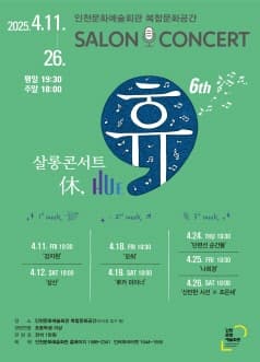살롱콘서트 휴, 삼산 [인천]