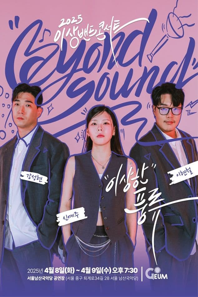 이상밴드 콘서트: 이상한 풍류 (Byound Sound)
