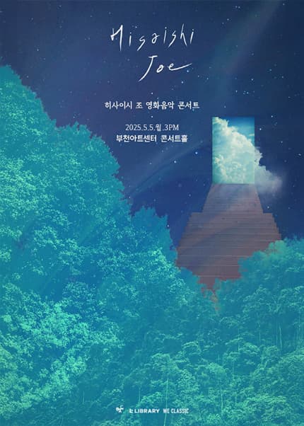 히사이시 조 영화음악 콘서트 [부천]