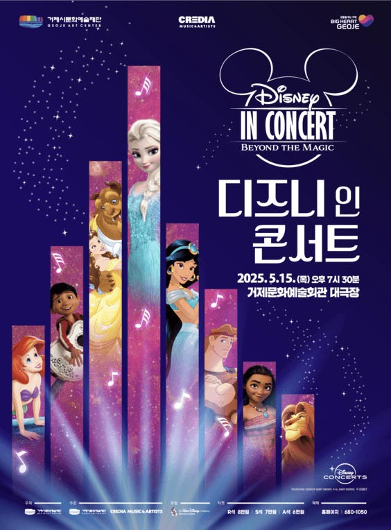 디즈니 인 콘서트: Beyond the Magic [거제]
